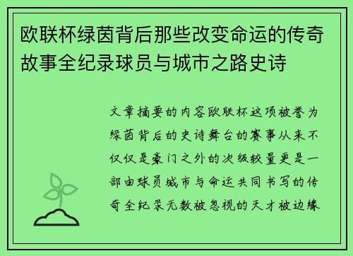 欧联杯绿茵背后那些改变命运的传奇故事全纪录球员与城市之路史诗