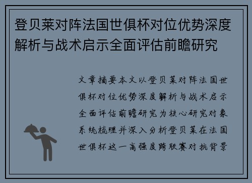 登贝莱对阵法国世俱杯对位优势深度解析与战术启示全面评估前瞻研究