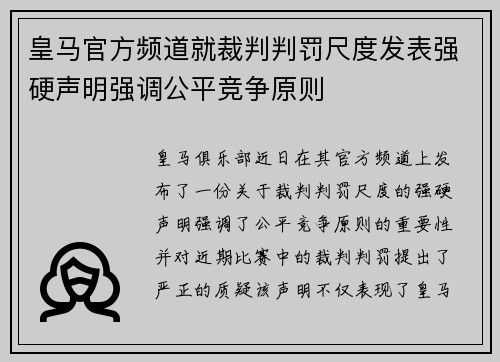 皇马官方频道就裁判判罚尺度发表强硬声明强调公平竞争原则